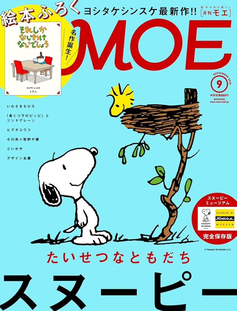 MOE (モエ) 2018年9月号 [雑誌] (巻頭大特集:スヌーピー/描き